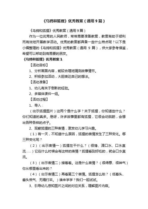 《乌鸦和狐狸》优秀教案（通用9篇）
