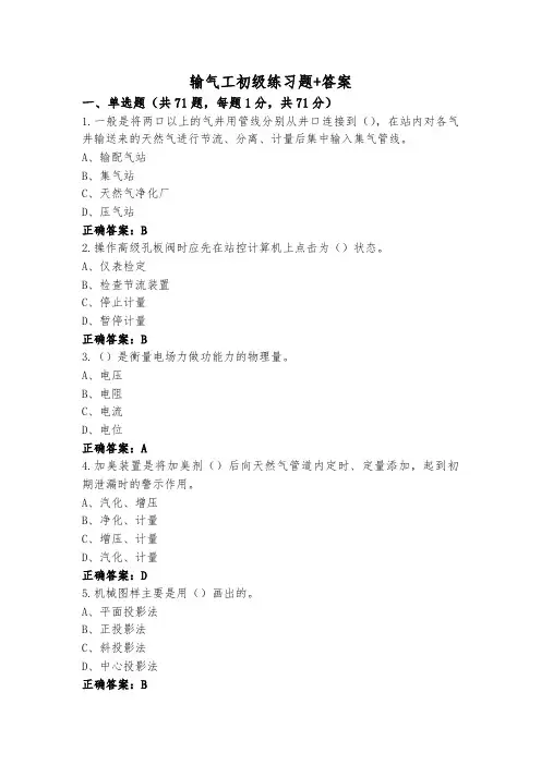 输气工初级练习题+答案
