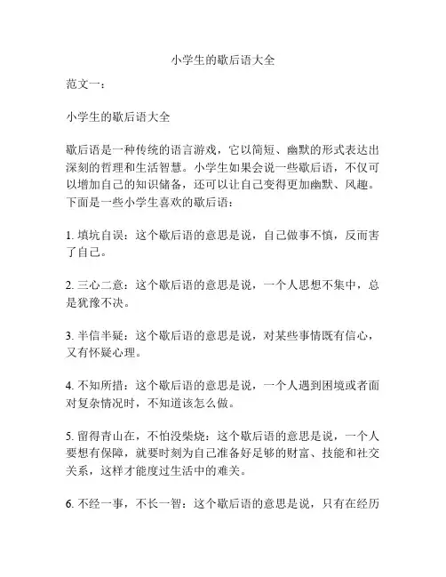 小学生的歇后语大全