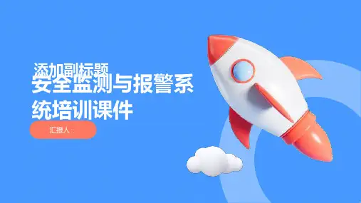 安全监测与报警系统培训课件精品模板分享(带动画)