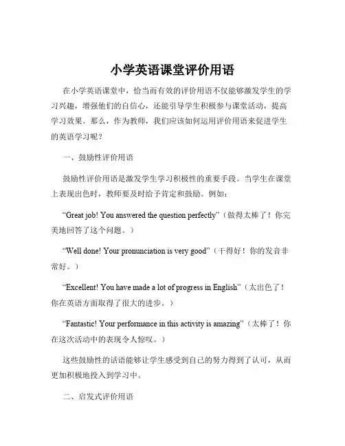 小学英语课堂评价用语