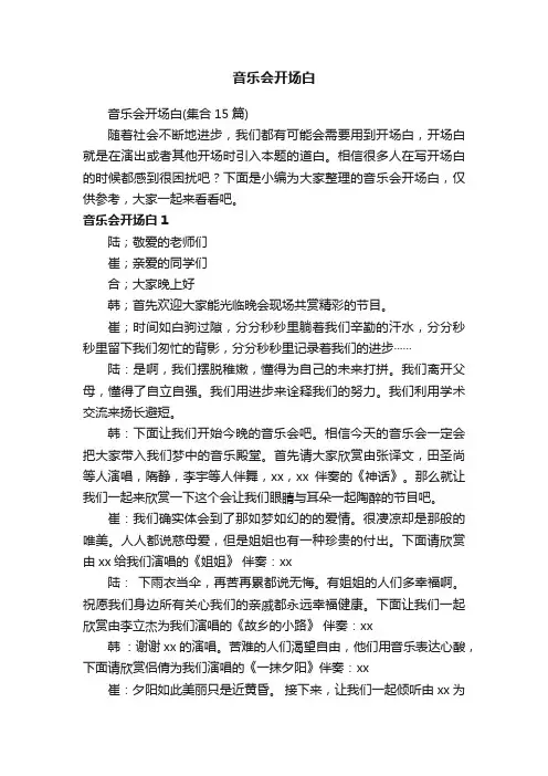 音乐会开场白