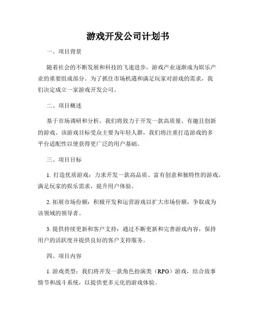 游戏开发公司计划书