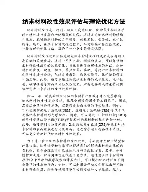 纳米材料改性效果评估与理论优化方法