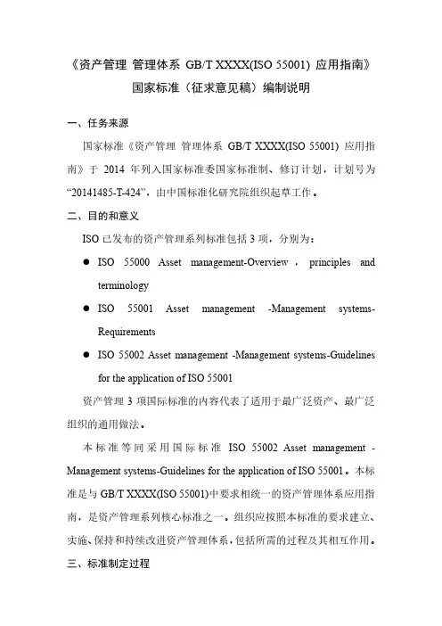 资产管理 管理体系 GBTXXXX(ISO 55001)应用指南 编制说明.