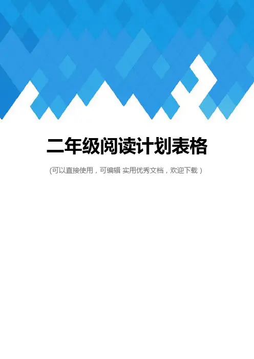 二年级阅读计划表格完整