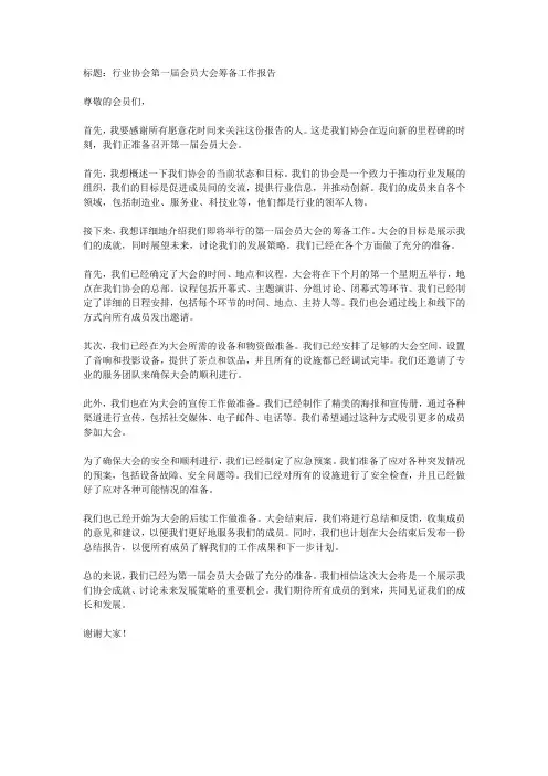 行业协会第一届会员大会筹备工作报告