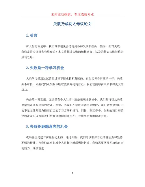 失败乃成功之母议论文 (3)