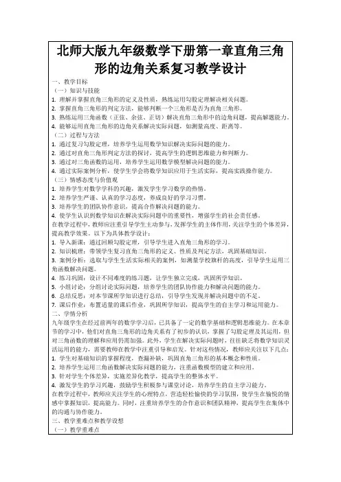 北师大版九年级数学下册第一章直角三角形的边角关系复习教学设计