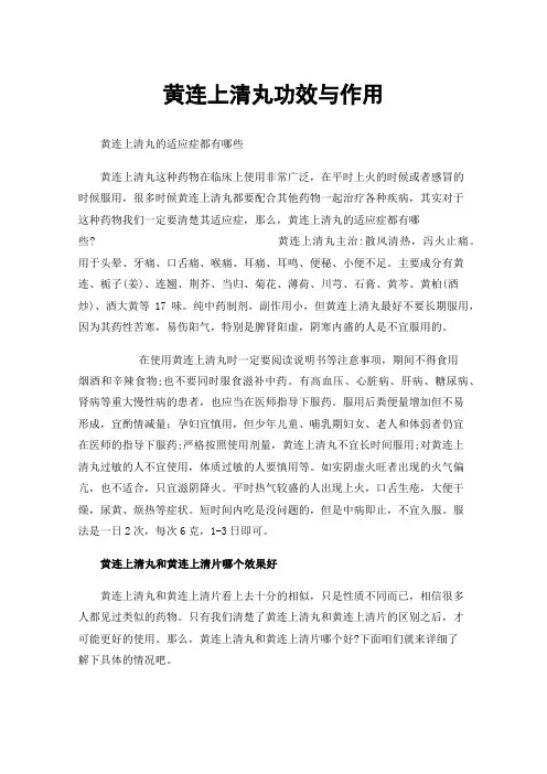 黄连上清丸功效与作用