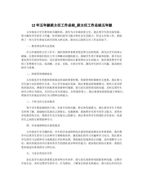 12年五年级班主任工作总结_班主任工作总结五年级