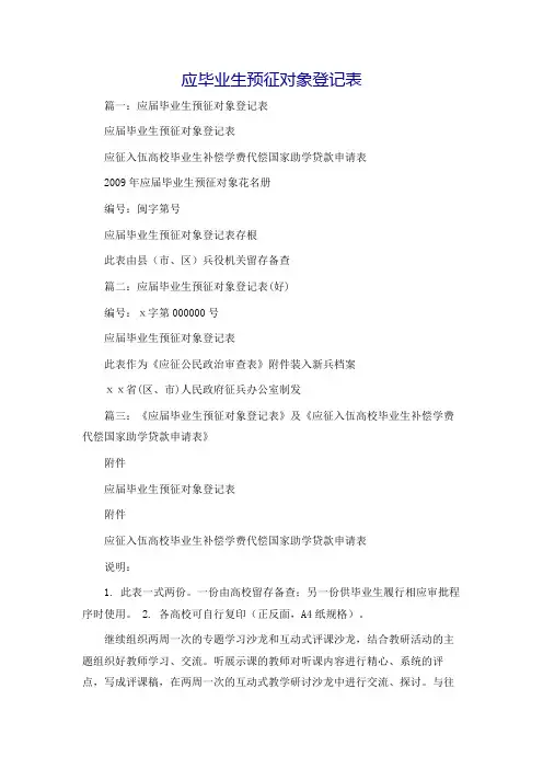 应毕业生预征对象登记表