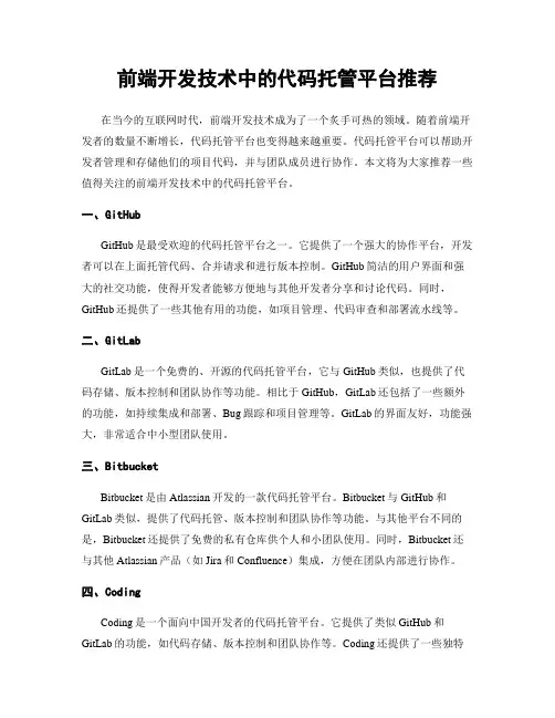 前端开发技术中的代码托管平台推荐
