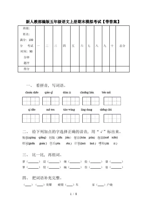 新人教部编版五年级语文上册期末模拟考试【带答案】
