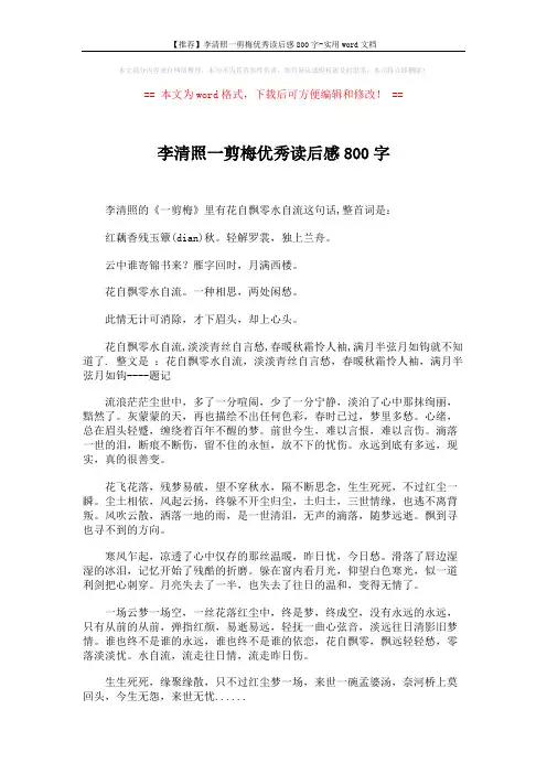 【推荐】李清照一剪梅优秀读后感800字-实用word文档 (2页)