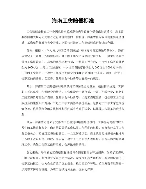海南工伤赔偿标准