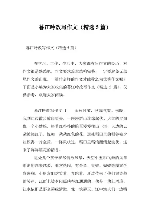 暮江吟改写作文(精选5篇)