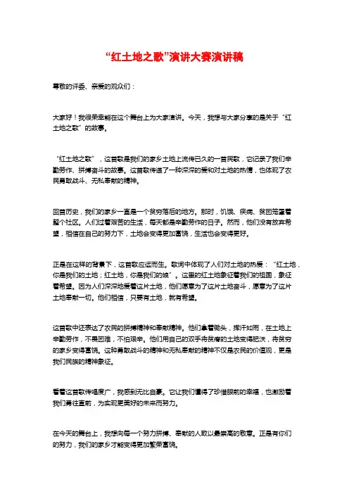 “红土地之歌”演讲大赛演讲稿