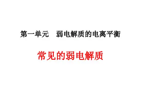 苏教版高中化学选修四2019-2020专题三第一单元弱电解质的电离平衡