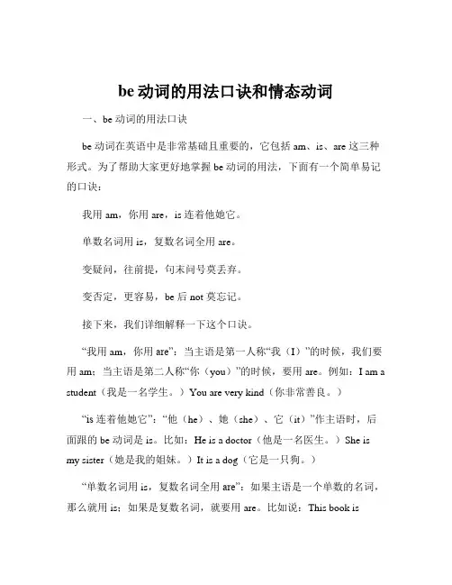 be动词的用法口诀和情态动词