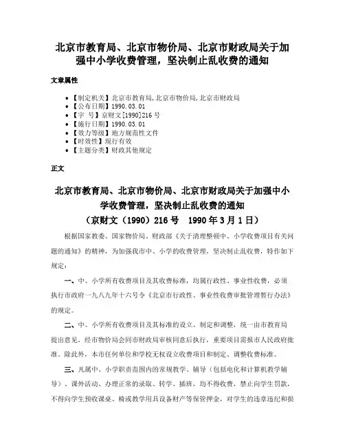 北京市教育局、北京市物价局、北京市财政局关于加强中小学收费管理，坚决制止乱收费的通知