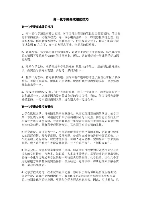 高一化学提高成绩的技巧