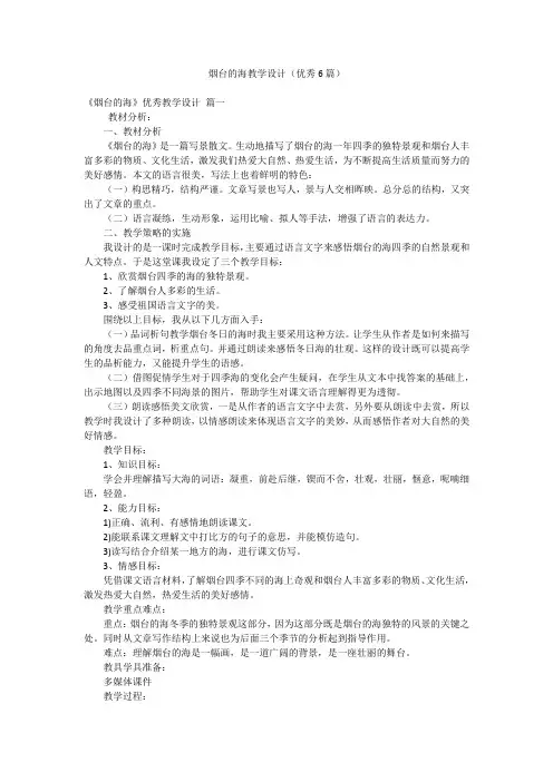 烟台的海教学设计(优秀6篇)