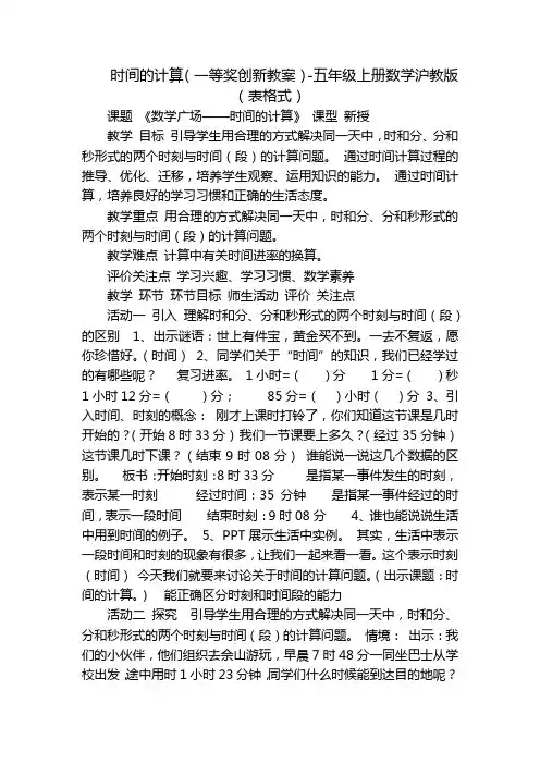 时间的计算(一等奖创新教案)-五年级上册数学沪教版(表格式)