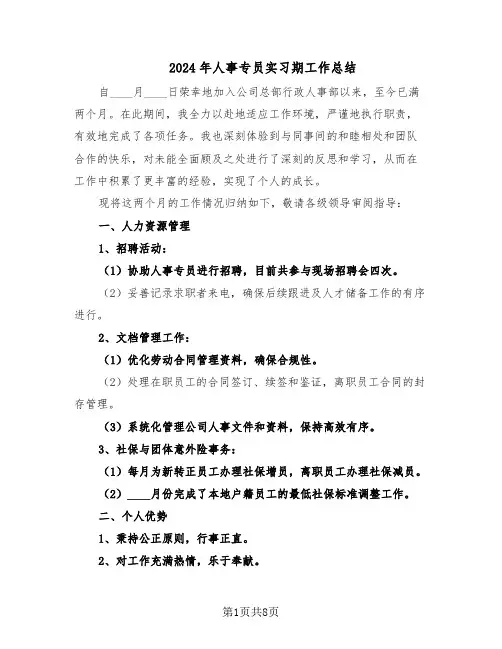 2024年人事专员实习期工作总结（四篇）