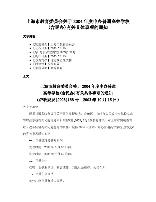 上海市教育委员会关于2004年度申办普通高等学校(含民办)有关具体事项的通知