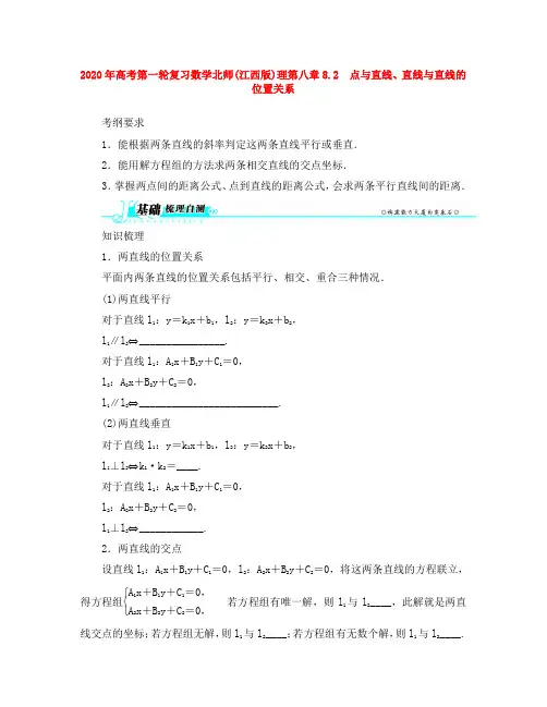 (江西版)2020年高考数学总复习 第八章8.2 点与直线、直线与直线的位置关系教案 理 北师大版