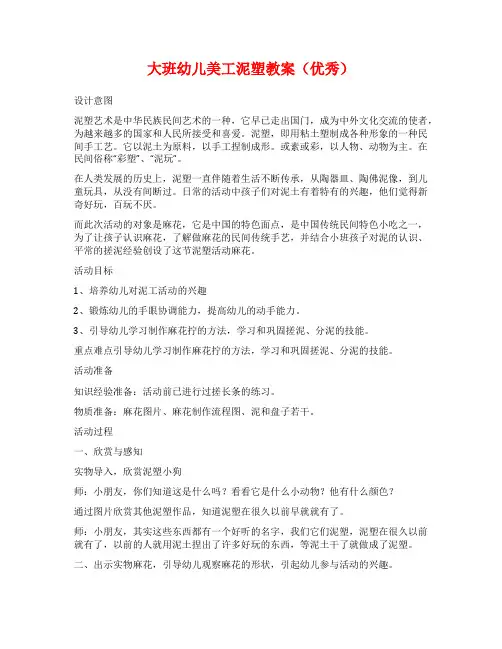 大班幼儿美工泥塑教案(优秀)