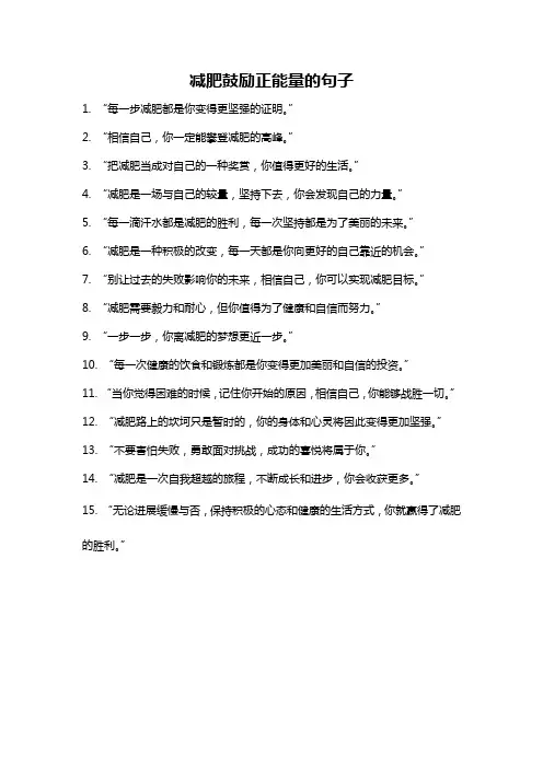 减肥鼓励正能量的句子