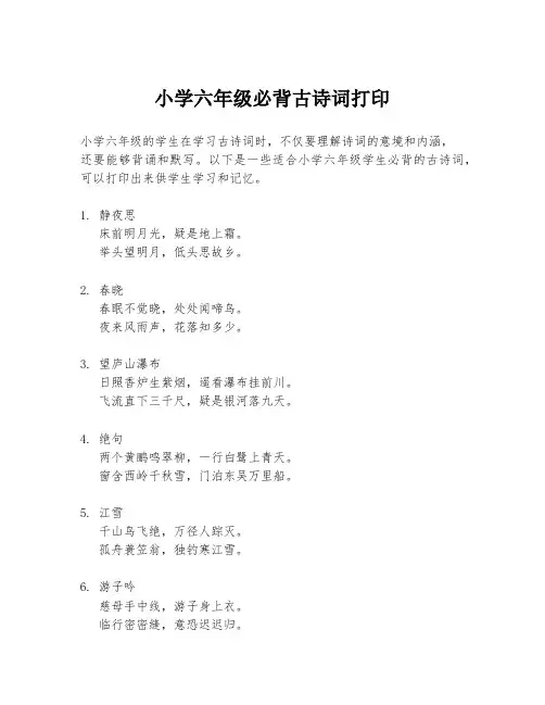 小学六年级必背古诗词打印