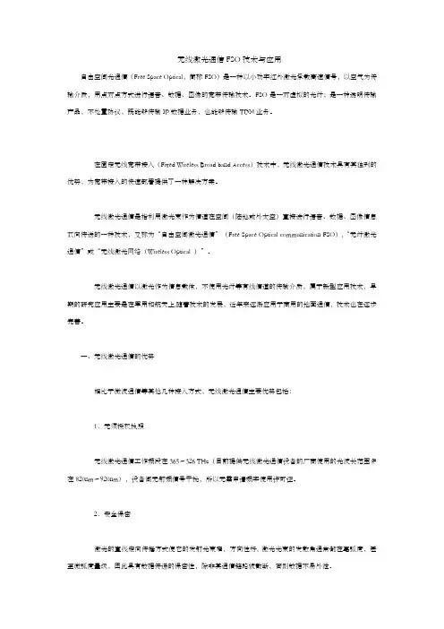 无线激光通信FSO技术和应用