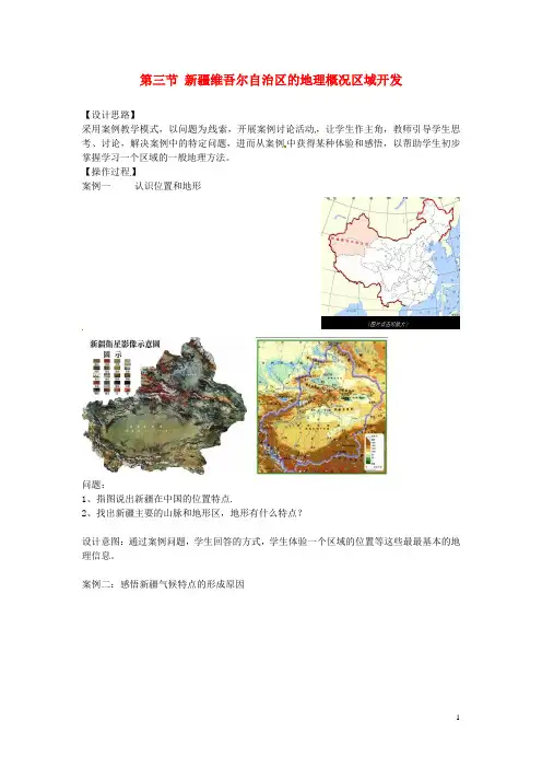 八年级地理下册 第八章 认识区域 环境与发展 第三节 新疆维吾尔自治区的地理概况区域开发教案 (新版