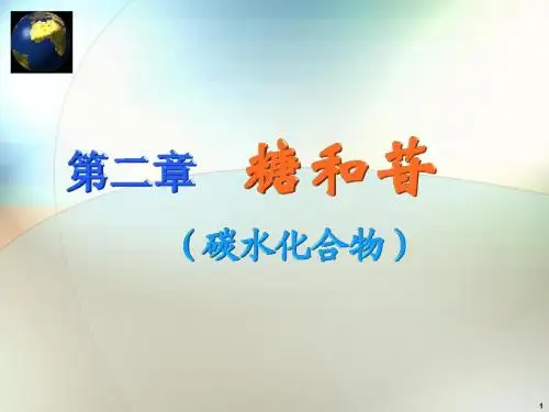 糖和苷