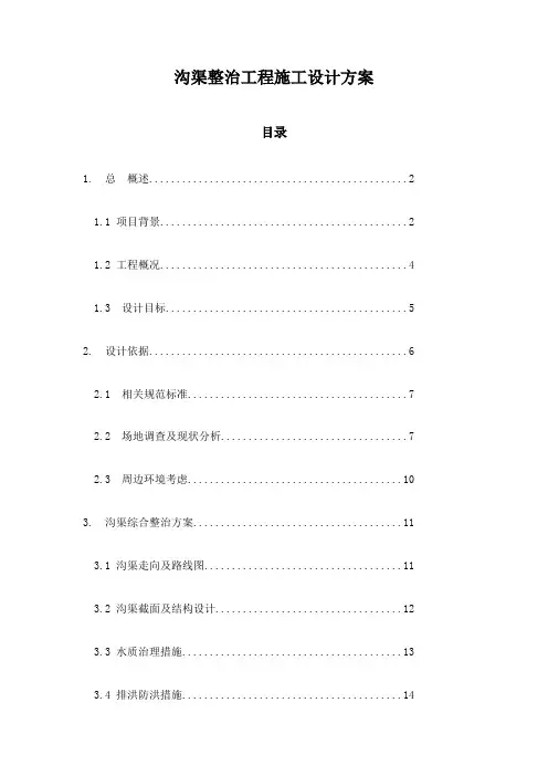 沟渠整治工程施工设计方案