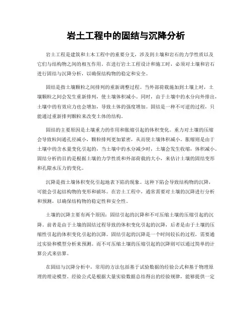 岩土工程中的固结与沉降分析