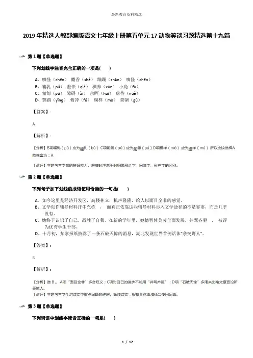 2019年精选人教部编版语文七年级上册第五单元17动物笑谈习题精选第十九篇