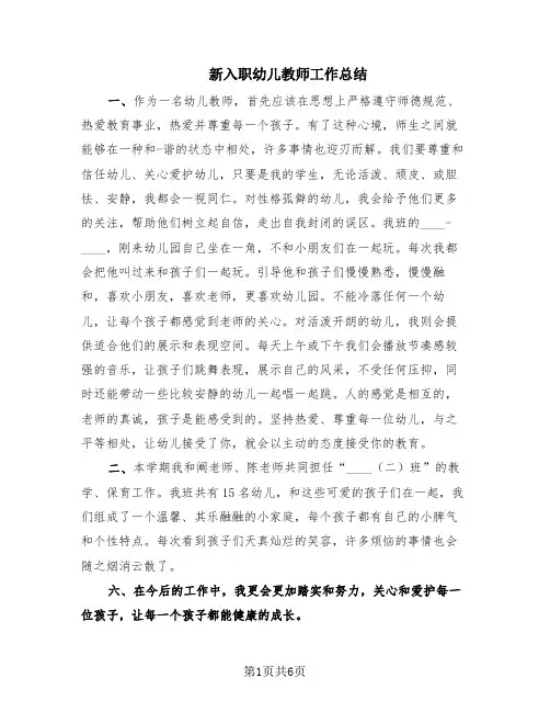 新入职幼儿教师工作总结(4篇)