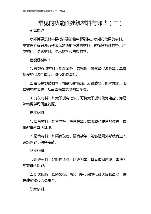 常见的功能性建筑材料有哪些(二)2024