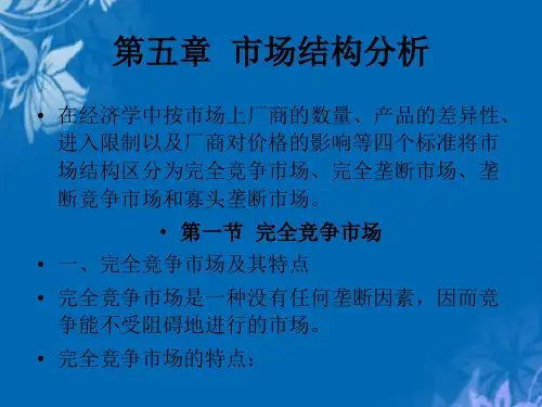 关于市场结构分析(ppt 28页)