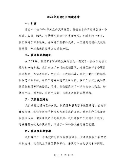 2024年文明社区创建总结(2篇)
