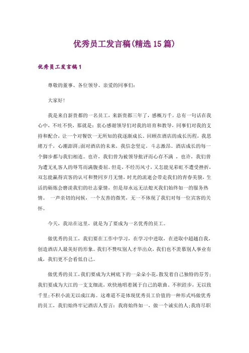 优秀员工发言稿(精选15篇)