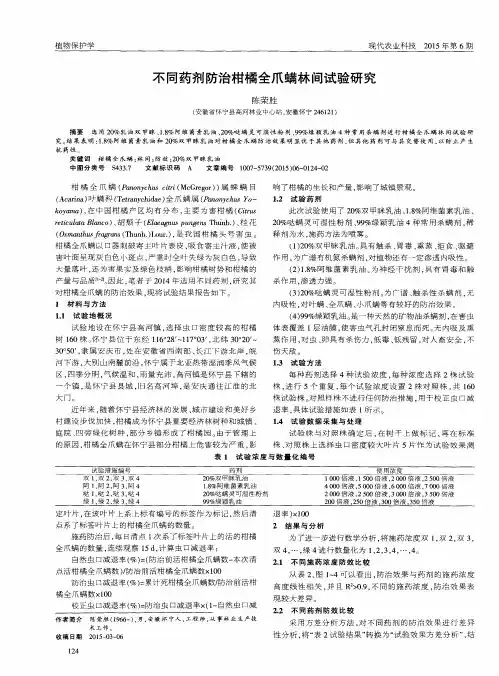 不同药剂防治柑橘全爪螨林间试验研究