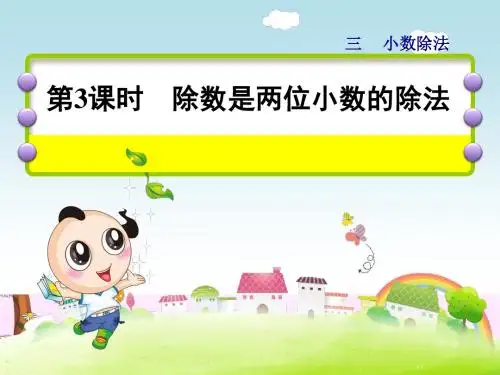 冀教版五年级上册数学第三单元第3课时除数是两位小数的除法课件
