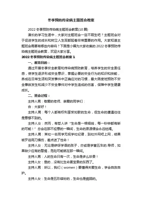 2022冬季预防传染病主题班会教案（10篇）