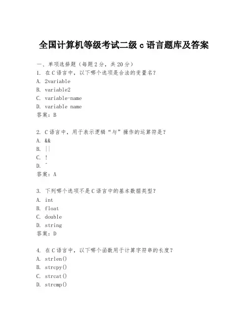 全国计算机等级考试二级c语言题库及答案