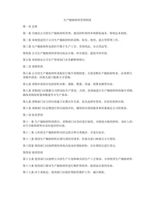 生产辅助材料管理制度